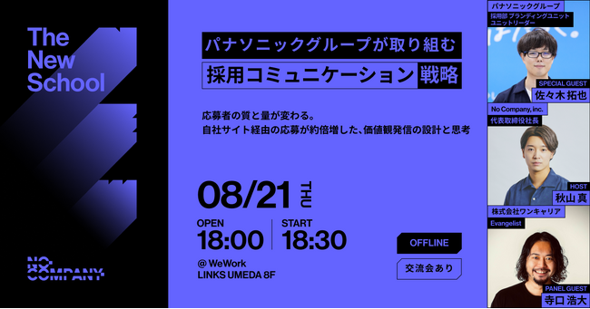 No Company、書籍発売記念イベント・交流会あり【 The New School 】パナソニックグループが取り組む「採用コミュニケーション戦略」8月21日（木）大阪で開催
