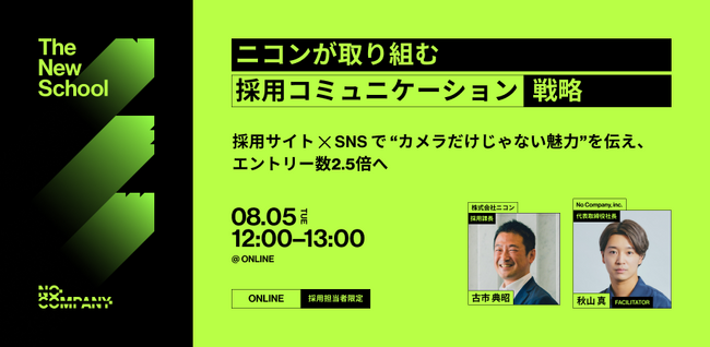 No Company、【 The New School 】ニコンが取り組む「採用コミュニケーション戦略」― 8月5日（火）オンラインセミナー開催