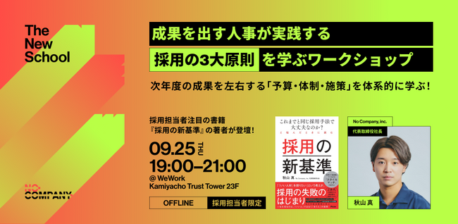 No Company、成果を出す人事が実践する「採用の3大原則」を学ぶ ──次年度の成果を左右する「予算、体制、施策」を学ぶワークショップ開催