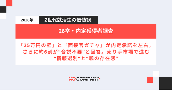 【最新の就活生意識調査】内定辞退の最大要因は「月給25万円ライン」と「面接官の態度」ーーさらに約6割が“合説不要”と回答。売り手市場で進む“情報選別”と“親の存在感”