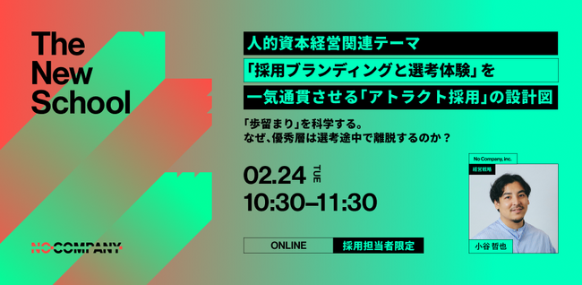 No Company、2/24（火）ウェビナー開催。「採用ブランディングと選考体験」を一気通貫させる「アトラクト採用」の設計図。