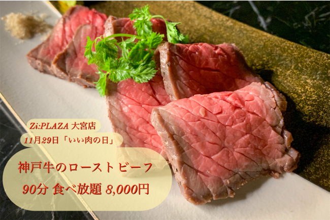 Zi Plaza 大宮店の 神戸牛ローストビーフ食べ放題 は90分8000円 日本三大和牛の神戸牛でお腹を満たそう Pr Times Web東奥