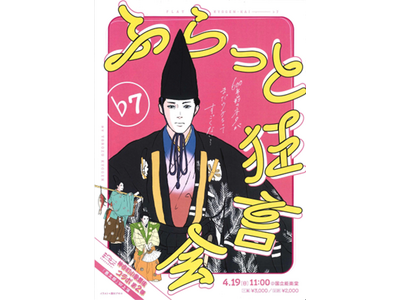 若者・初心者向けの狂言会『ふらっと狂言会♭7』4月19日（日）に国立能楽堂にて開催！歌舞伎の成駒屋三兄弟主宰『神谷町小歌舞伎』と三兄弟コラボ第２弾決定！本日2月1日（日）より、コラボチケット発売開始！