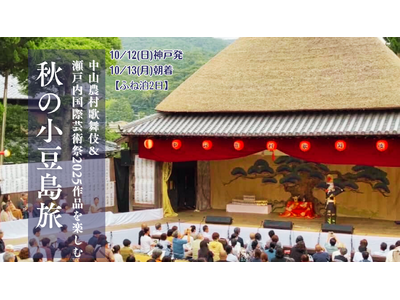300年の伝統「中山農村歌舞伎」と瀬戸芸2025新作を一度に体験！10/12出発「ふね泊」で行く秋の小豆...