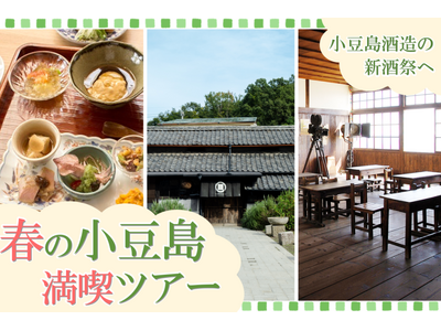 【小豆島で唯一の酒蔵】小豆島酒造の新酒祭へ！神戸発、春の小豆島満喫日帰りツアーの募集を開始します