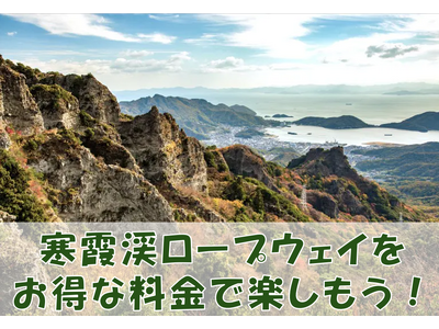 小豆島観光がもっとお得に！寒霞渓ロープウェイ往復乗車券引換券を、ジャンボフェリー神戸のりばで販売開始