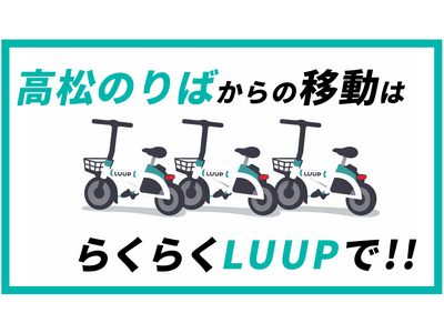 ジャンボフェリーの高松のりばにLUUPポートを新設、周辺エリアへのアクセスを強化