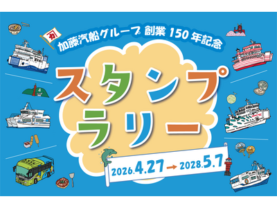 船とバスで巡るスタンプラリーイベントを開催！｜加藤汽船グループ創業150年記念