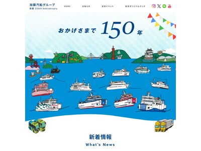 おかげさまで、加藤汽船グループは創業150年を迎えます！
