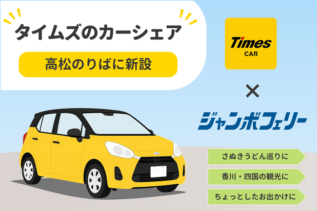 ジャンボフェリーの高松のりばにカーシェアリングサービス「タイムズカー」のステーションを新設