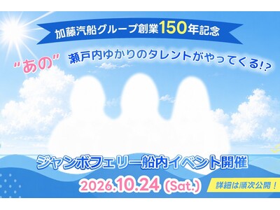10月24日（土）神戸8:15発の便に、”あの”瀬戸内ゆかりのタレントがやってくる！？｜加藤汽船グループ創業150年記念
