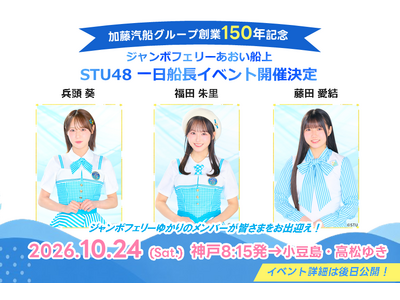 STU48メンバーが一日船長に就任！｜ジャンボフェリー「あおい」