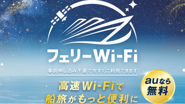 ジャンボフェリーで「au Starlink フェリーWi-Fi」を8月1日より提供開始