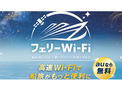 ジャンボフェリーで「au Starlink フェリーWi-Fi」を8月1日より提供開始