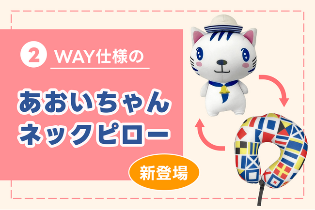「あおいちゃん」がネックピローに！2WAY仕様の新グッズを8月26日より船内販売