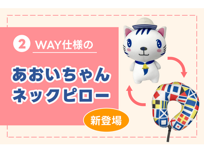 「あおいちゃん」がネックピローに！2WAY仕様の新グッズを8月26日より船内販売