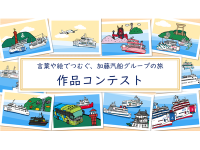 【加藤汽船グループ創業150年記念】「言葉や絵でつむぐ、加藤汽船グループの旅」作品募集