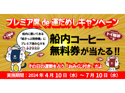 大人気の「船内コーヒー」が当たる！プレミア席de運だめしキャンペーン！