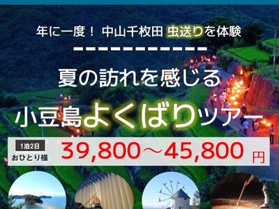 ジャンボフェリー |中山千枚田の虫送りに参加する、小豆島一泊二日ツアーの募集を開始しました