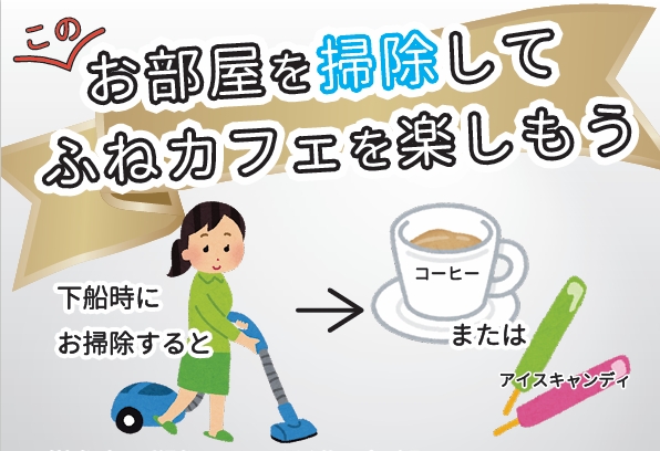 ジャンボフェリー| 大人気の船内コーヒーがもらえる！「お部屋を掃除して、ふねカフェを楽しもう」キャンペーンを、11月16日からスタートします