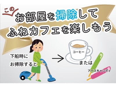 ジャンボフェリー| 大人気の船内コーヒーがもらえる！「お部屋を掃除して、ふねカフェを楽しもう」キャンペーンを、11月16日からスタートします