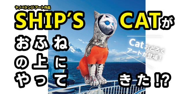 ヤノベケンジ「SHIP’S CAT」が、神戸三宮発のジャンボフェリー「あおい」展望デッキに！？｜瀬戸内国際芸術祭2025作品