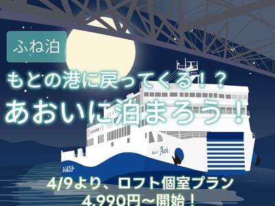 フェリーに泊まる！？大人気「ふね泊」がさらにお得に！！ロフト個室プラン4990円～登場！|ジャンボフェリー