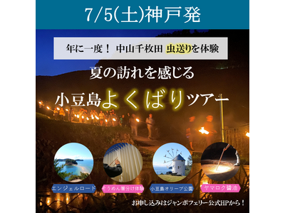 ジャンボフェリー |(7/5.6)中山千枚田の虫送りに参加する、小豆島一泊二日ツアーを行います