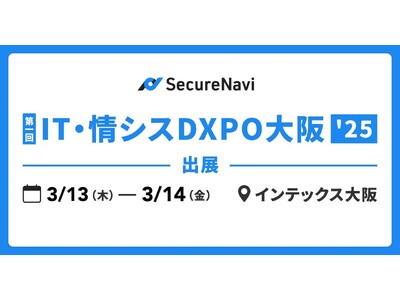 SecureNavi株式会社「第1回IT・情シスDXPO大阪’25」に出展