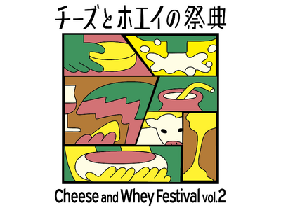 昨年約4,000人が来場した、チーズとホエイをまるごと楽しむイベント「チーズとホエイの祭典vol.2」開催決定！