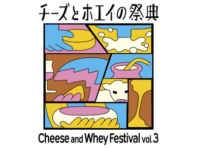 昨年約5,000人が来場した、チーズとホエイをまるごと楽しむイベント「チーズとホエイの祭典Vol.3」開...