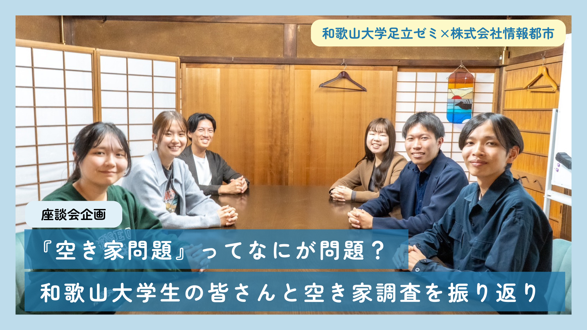 「空き家の実態調査」和歌山大学足立ゼミ生と情報都市が実施した調査の座談会記事を公開！