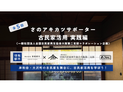 【全5回】2025年さのアキカツサポーター古民家活用実践編開催！岸和田市大沢町の古民家を舞台に活用を学ぼう！《一般社団法人 全国古民家再生協会大阪第二支部コラボレーション企画》