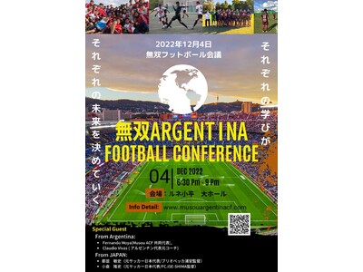 「無双ARGENTINA　Football Conference」12月4日（日）の開催決定。強豪国アル...