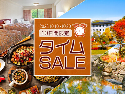 【最大30%OFF！！10日間限定タイムセール】北海道から沖縄まで！全国２４ホテルにてセールを開催中です。