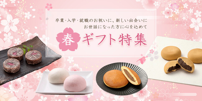 【期間限定】今年も登場！春を感じる桜の和菓子『春ギフト特集』