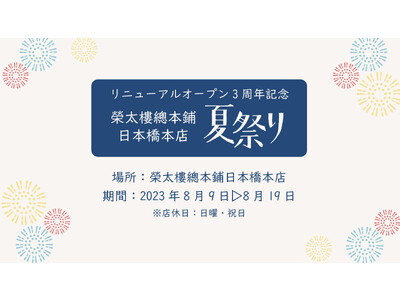 夏休みは榮太樓總本鋪日本橋本店へ遊びに行こう！8月9日から19日まで店内クイズラリーやガチャガチャが楽しめるリニューアル3周年記念夏祭りイベント開催