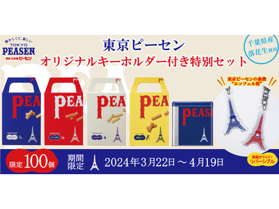 『ピーセン、知ってる？』アクリルキーホルダー付き、期間限定・特別セット登場！【榮太樓總本鋪】