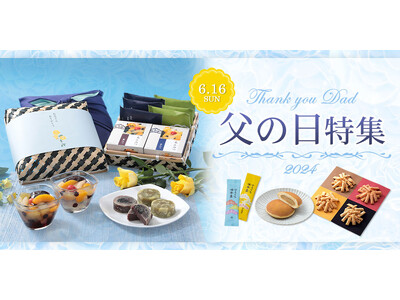 【父の日に贈る榮太樓の伝統和菓子】公式オンラインストアにて「父の日特集」を公開中！