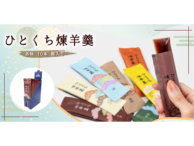 【榮太樓公式オンラインストアで販売開始】ご贈答品として人気の「ひとくち煉羊羹」が10本箱入タイプで登場！