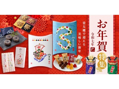 【榮太樓で迎える美味しい新年】「2025年お年賀特集」を公式オンラインストアで公開！