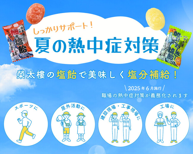 【夏本番前に備えを！】塩分補給で熱中症予防をサポートする「梅ぇ塩飴 1kg」「酸ぃ～くわーさー塩飴 1kg」6月2日より榮太樓公式オンラインストアでポイント10倍キャンペーン実施