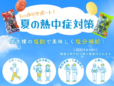 【夏本番前に備えを!】塩分補給で熱中症予防をサポートする「梅ぇ塩飴 1kg」「酸ぃ~くわーさー塩飴 1k...