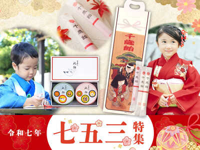 【大切な日をもっと笑顔に】榮太樓公式オンラインストアで七五三特集を公開中！