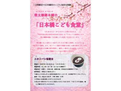 二日間限定、日本橋初のこども食堂を開催。榮太樓總本鋪「日本橋こども食堂」オープン