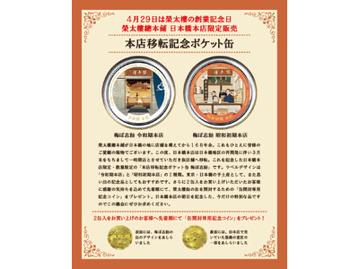 【４月２９日は榮太樓總本鋪の創業記念日】皆様からのご要望にお応えして日本橋本店限定販売「本店移転記念ポケ...