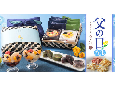 【榮太樓總本鋪】オンラインストアにて「2026年父の日特集」公開中！感謝を伝える父の日ギフトに、限定商品「竹かごセット」や水羊羹をご用意