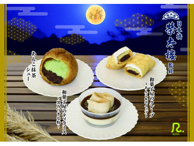 デザートメーカーロピア×日本橋榮太樓榮太樓の「つぶあん」と「黒みつ」を使用したお月見スイーツ３種を期間限定販売で登場！