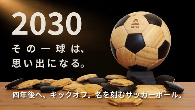 人生の節目を未来へ残す、新しい記念品。竹製サッカーボール『Bamboo