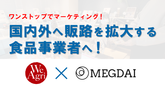 試食専門店から輸出！誰でも簡単に食品をBtoB&D2C輸出を実現する仕組み。メグダイ×We Agriセミナー共同開催